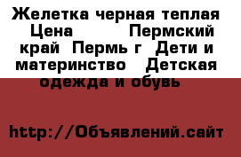 Желетка черная теплая › Цена ­ 500 - Пермский край, Пермь г. Дети и материнство » Детская одежда и обувь   